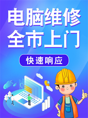 【免费上门】电脑笔记本维修、维修笔记本、修台式机